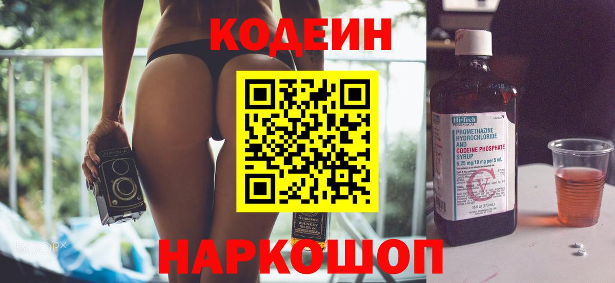 Codein напиток Lean (лин) Борисоглебск